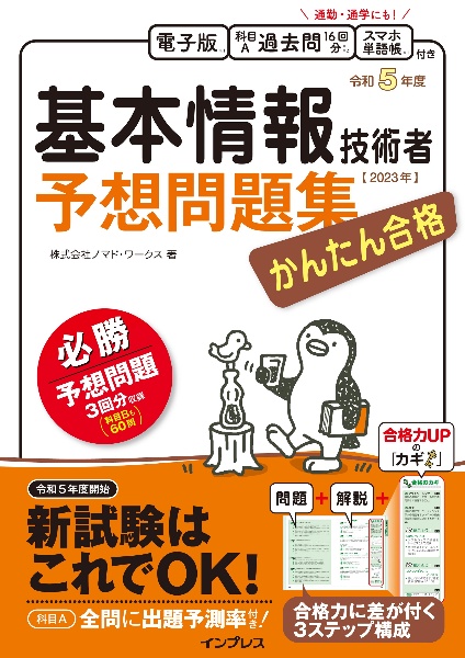 かんたん合格　基本情報技術者予想問題集　令和５年度