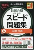 中小企業診断士 最速合格のためのスピードテキスト 財務・会計 2021（2