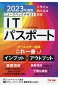 ニュースペックテキストＩＴパスポート　２０２３年度版