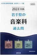 岩手県の音楽科過去問　２０２４年度版