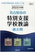 名古屋市の特別支援学校教諭過去問　２０２４年度版