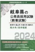 岐阜市・高山市・中津川市・関市の短大卒／高卒程度　２０２４年度版