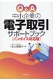 Q＆A中小企業の電子取引サポートブック　［インボイス対応版］