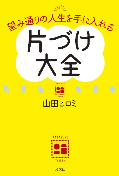 片づけ大全　望み通りの人生を手に入れる