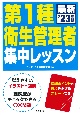 第1種衛生管理者　集中レッスン　’23年版