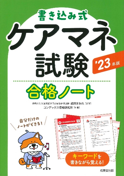 書き込み式　ケアマネ試験合格ノート　’２３年版