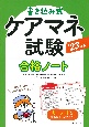 書き込み式　ケアマネ試験合格ノート　’23年版