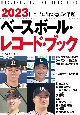 ベースボール・レコード・ブック　日本プロ野球記録年鑑2023