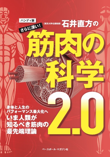 石井直方のさらに深い筋肉の科学２．０　ハンディ版