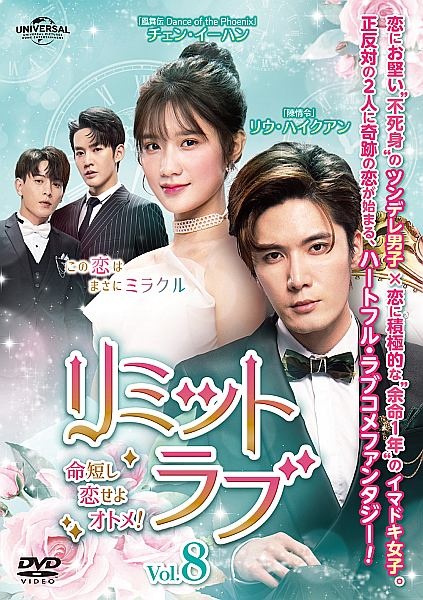 リミット・ラブ~命短し恋せよオトメ!~ Vol.8