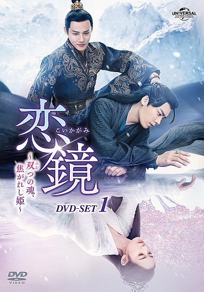 恋鏡（こいかがみ）～双（ふた）つの魂、焦がれし姫～　ＤＶＤ－ＳＥＴ１