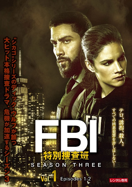 ＦＢＩ：特別捜査班　シーズン３Ｖｏｌ．１