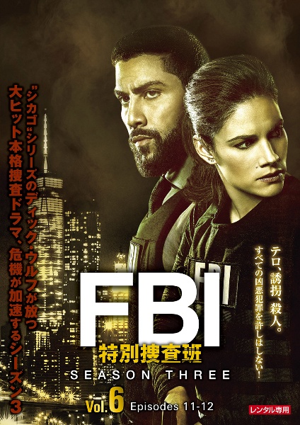 ＦＢＩ：特別捜査班　シーズン３Ｖｏｌ．６