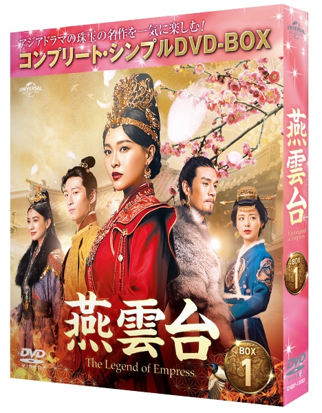 燕雲台－The　Legend　of　Empress－　BOX1　＜コンプリート・シンプルDVD‐BOX5，000円シリーズ＞【期間限定生産】