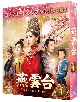 燕雲台－The　Legend　of　Empress－　BOX1　＜コンプリート・シンプルDVD‐BOX5，000円シリーズ＞【期間限定生産】