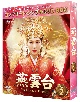燕雲台－The　Legend　of　Empress－　BOX2　＜コンプリート・シンプルDVD‐BOX5，000円シリーズ＞【期間限定生産】