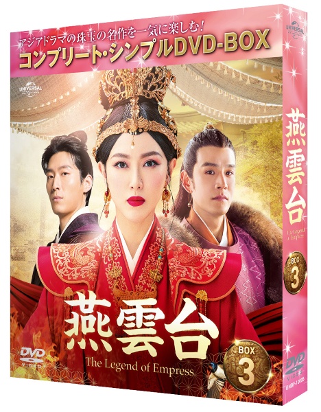 燕雲台－The Legend of Empress－ BOX3 ＜コンプリート・シンプルDVD