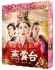 燕雲台－The　Legend　of　Empress－　BOX3　＜コンプリート・シンプルDVD‐BOX5，000円シリーズ＞【期間限定生産】