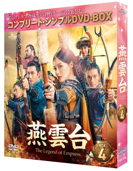 燕雲台－The　Legend　of　Empress－　BOX4　＜コンプリート・シンプルDVD‐BOX5，000円シリーズ＞【期間限定生産】