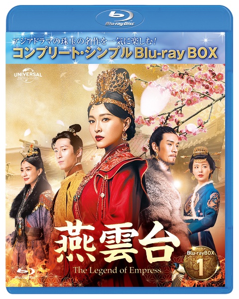 燕雲台－The　Legend　of　Empress－　BD－BOX1　＜コンプリート・シンプルBD‐BOX6，000円シリーズ＞【期間限定生産】