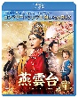燕雲台－The　Legend　of　Empress－　BD－BOX1　＜コンプリート・シンプルBD‐BOX6，000円シリーズ＞【期間限定生産】