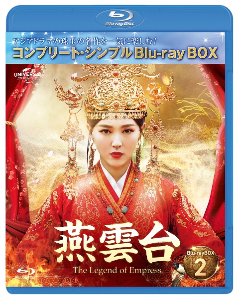 燕雲台－The　Legend　of　Empress－　BD－BOX2　＜コンプリート・シンプルBD‐BOX6，000円シリーズ＞【期間限定生産】