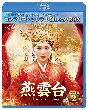 燕雲台－The　Legend　of　Empress－　BD－BOX2　＜コンプリート・シンプルBD‐BOX6，000円シリーズ＞【期間限定生産】