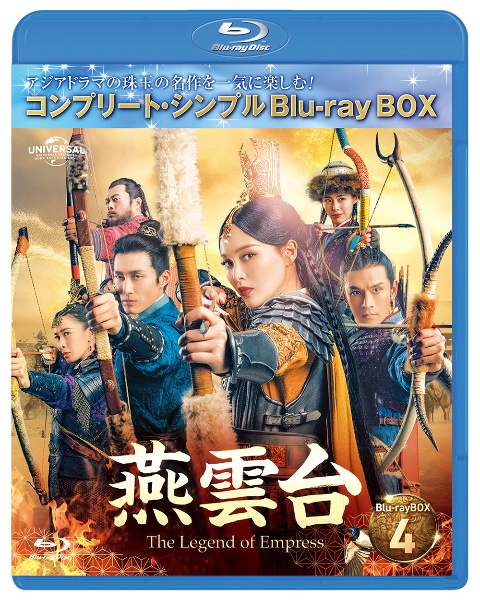 燕雲台－Ｔｈｅ　Ｌｅｇｅｎｄ　ｏｆ　Ｅｍｐｒｅｓｓ－　ＢＤ－ＢＯＸ４　＜コンプリート・シンプルＢＤ‐ＢＯＸ６，０００円シリーズ＞【期間限定生産】