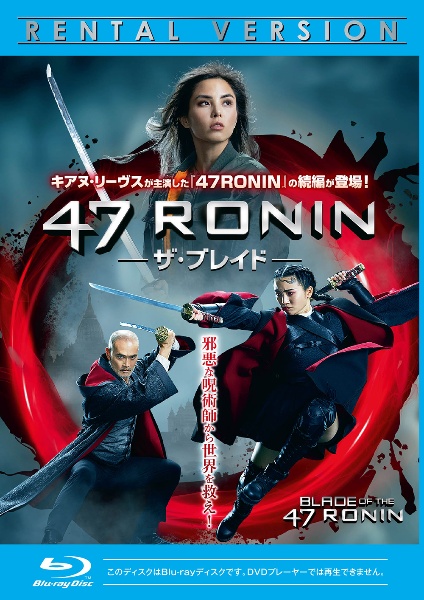 ４７ＲＯＮＩＮ　－ザ・ブレイド－