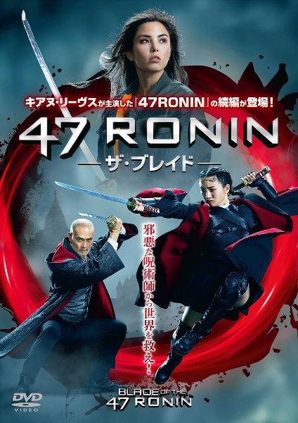 ４７ＲＯＮＩＮ　－ザ・ブレイド－