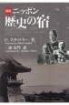 ニッポン歴史の宿　文庫版　新版