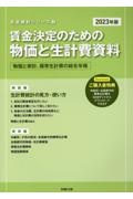 賃金決定のための物価と生計費資料　２０２３年版　物価と家計、標準生計費の総合年報