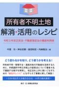 所有者不明土地解消・活用のレシピ