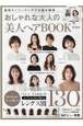 おしゃれな大人の美人ヘアBOOK　2023