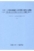 スポーツ基本法施行・１０年間の変化と課題　スポーツ界に求められる「自治のための自立」と「協働