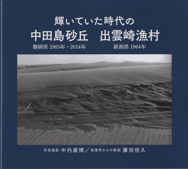 輝いていた時代の 中田島砂丘 出雲崎漁村/中内康博 本・漫画やDVD・CD・ゲーム、アニメをTポイントで通販 | TSUTAYA オンラインショッピング