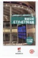 東証公式ETF・ETN名鑑　2022年12月版