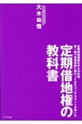 定期借地権の教科書