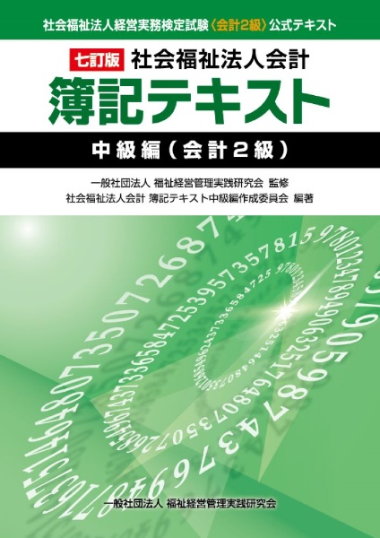 社会福祉法人会計簿記テキスト　中級編（会計２級）