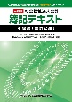 社会福祉法人会計簿記テキスト　中級編（会計2級）
