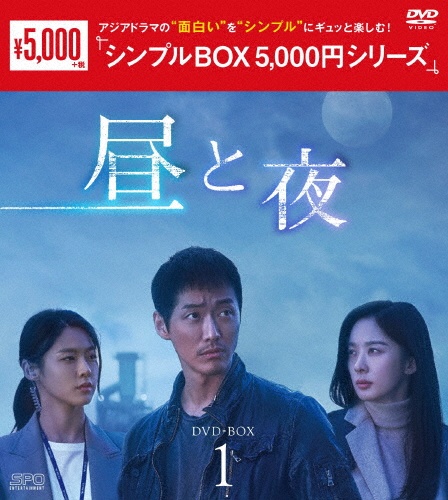 昼と夜　DVD－BOX1（9枚組）＜シンプルBOX　5，000円シリーズ＞