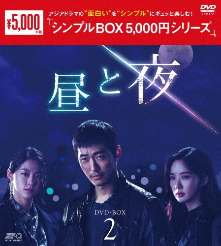 昼と夜　DVD－BOX2（9枚組）＜シンプルBOX　5，000円シリーズ＞