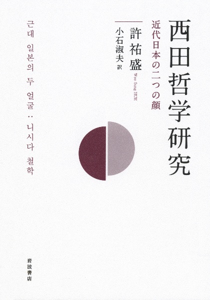 西田哲学研究　近代日本の二つの顔