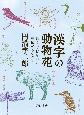 漢字の動物苑　鳥・虫・けものと季節のうつろい