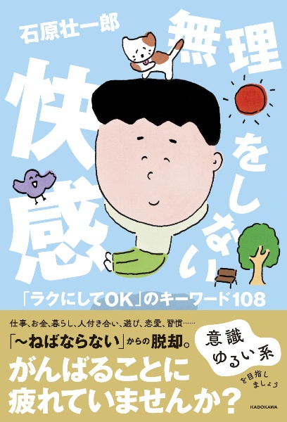 無理をしない快感　「ラクにしてＯＫ」のキーワード１０８