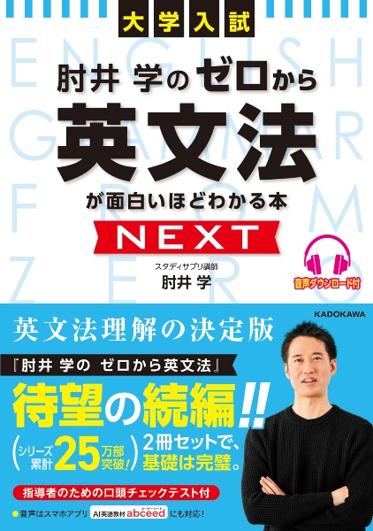 大学入試　肘井学の　ゼロから英文法が面白いほどわかる本　ＮＥＸＴ　音声ダウンロード付