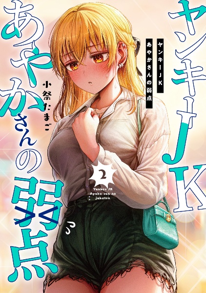 ヤンキーJKあやかさんの弱点（2）