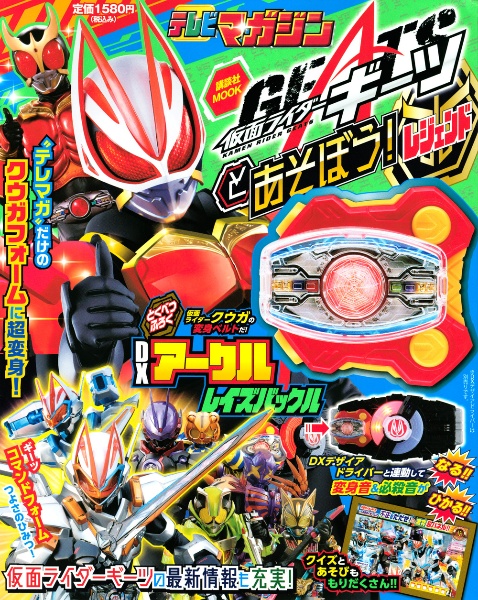 仮面ライダーギーツとあそぼう！　レジェンド