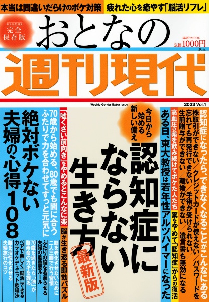 週刊現代別冊　おとなの週刊現代　２０２３