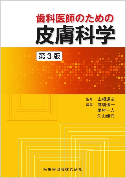 裁断済み　第3版 口腔内科学 口腔内科学 口腔内科学 第三版 最新版 裁断済み